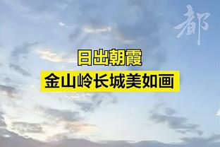 喜欢笑？抽签时川崎前锋代表笑嘻了，结果被泰山绝杀淘汰